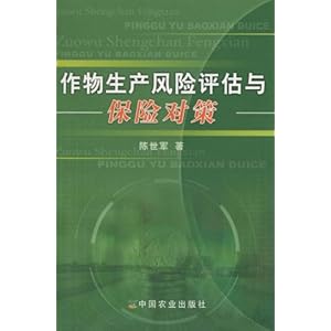 作物生产风险评估与保险对策\/陈世军