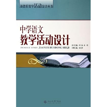 PDF电子版《中学语文教学活动设计》北京大