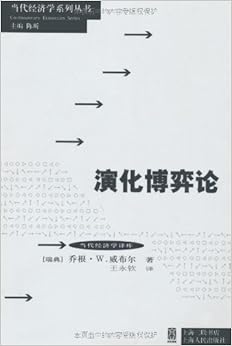 《演化博弈论》 乔根·W.威布尔【摘要 书评 试
