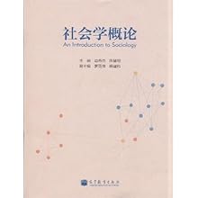 社会学概论\/边燕杰,陈皆明:图书比价:琅琅比价网