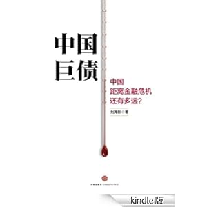 中国巨债:经济奇迹的根源与未来
