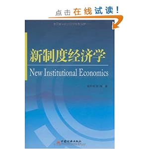制度经济学_制度经济学 法 贝尔纳 夏旺斯