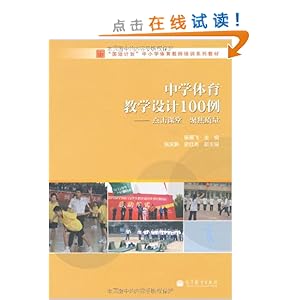 中学体育教学设计100例:点击课堂 聚焦质量