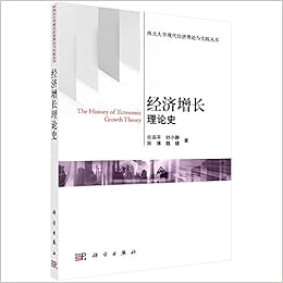 《经济增长理论史》 任保平, 钞小静, 师博, 魏婕