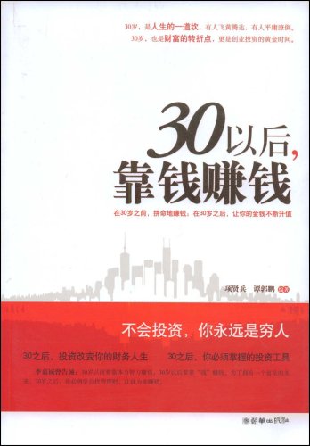 30以后,靠钱赚钱:亚马逊:图书