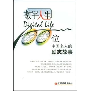 数字人生:100位中国名人的励志故事下载