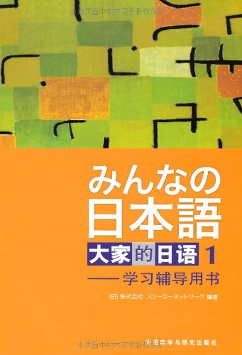 ΡDF版《大家的日语1:学习辅导用书》株式会社,外语教学与研究-图书杂志-考试-考研-考研专业书 | 网购-拍拍网