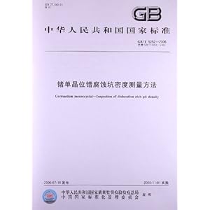 锗单晶位错腐蚀坑密度测量方法(GB\/T 5252-20