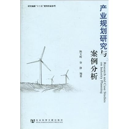 ΡDF版《产业规划研究与案例分析》陈文晖,社