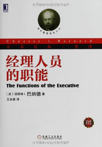 华章经典·管理:经理人员的职能(珍藏版):亚马