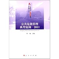 公共危机管理典型案例(2011)\/研究报告系列\/中