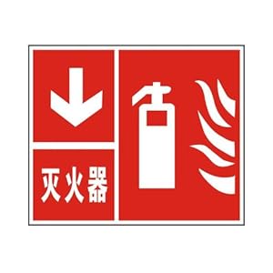 ryy 瑞艺雅 灭火器向下 消防安全标志牌 消防标