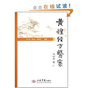 黄煌经方医案\/李小荣