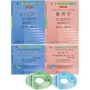 2014年教师资格证考试教材+押题习题