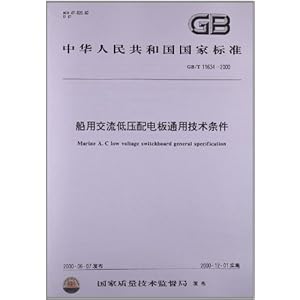 船用交流低压配电板通用技术条件(GB\/T 1163