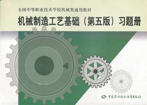 机械制造工艺基础(第五版)习题册:亚马逊:图书