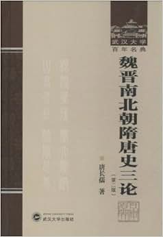 《魏晋南北朝隋唐史三论(第2版)(精)\/武汉大学