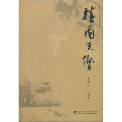 桂园流响 \/李汉江-图书杂志-文学-文集 | 网购-拍
