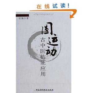 圆运动古中医临证应用\/张涵-图书-Amazon.com