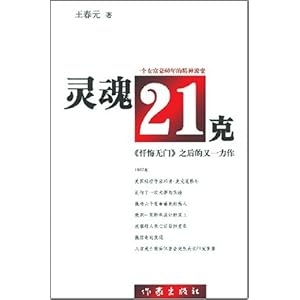 灵魂21克\/王春元-图书-卓越亚马逊