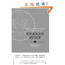 美国最高法院通识读本\/琳达?格林豪斯 (Linda 