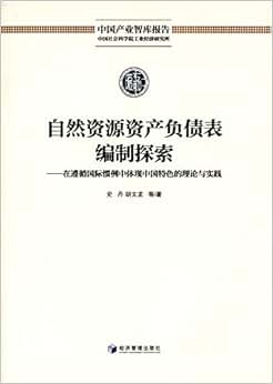 《自然资源资产负债表编制探索:在遵循国际惯