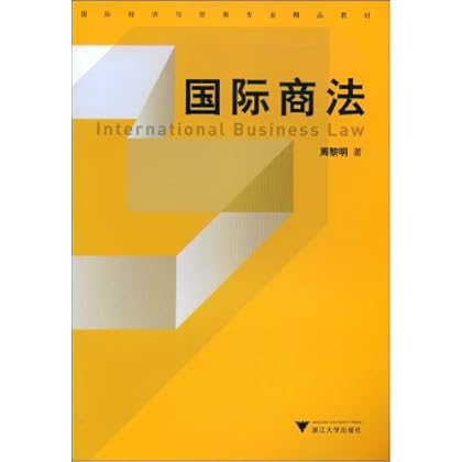 ΡDF版《国际商法》周黎明,浙江大学出版社-图