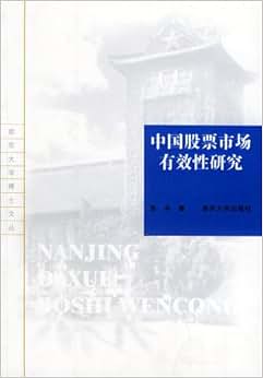 《(特价书)中国股票市场有效性研究》 张兵【摘