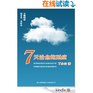 《7天治愈拖延症》 丁小云 书评 简介 电子书下
