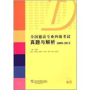 全国德语专业4级考试真题与解析(2009-2012)