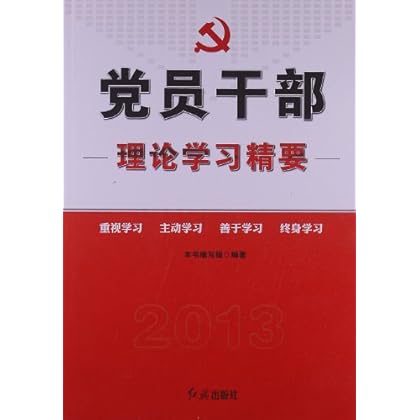 2013-党员干部理论学习精要 本书编写组-图书