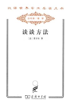 《谈谈方法 (汉译世界学术名著丛书)》 笛卡尔