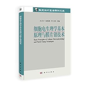 《细胞电生理学基本原理与膜片钳技术》 关兵