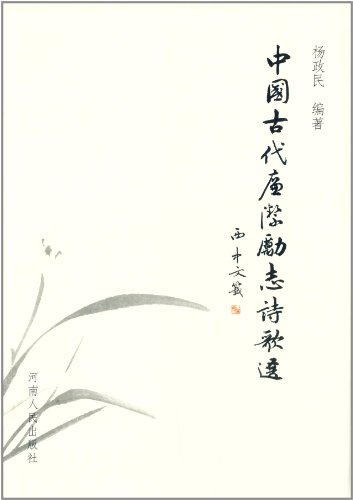 中国古代廉洁励志诗歌选:亚马逊:图书