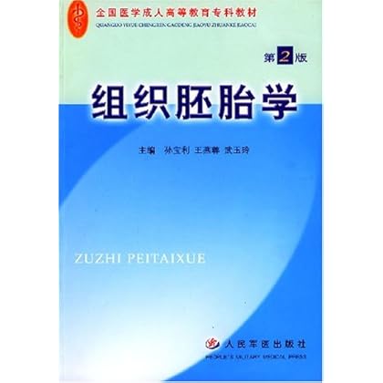 ΡDF版《组织胚胎学》人民军医出版社-图书杂志-考试-医药卫生类职称-医学类考研考试 | 网购-拍拍网