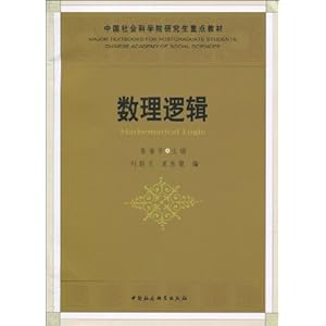 中国社会科学院研究生重点教材数理逻辑\/刘新文-图书-亚马逊