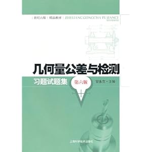 几何量公差与检测习题试题集(第6版)