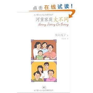 <em>河童</em>家庭大不同/<em>风间茂子</em>-图书-卓越亚马逊 [妹