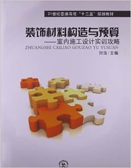 《21世纪普通高校 十二五 规划教材:装饰材料构