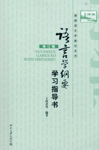 语言学纲要学习指导书(修订版):亚马逊:图书