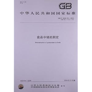 食品中锗的测定(GB\/T 5009.151-2003)\/中华