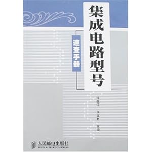 集成电路型号速查手册\/张立新 许振江