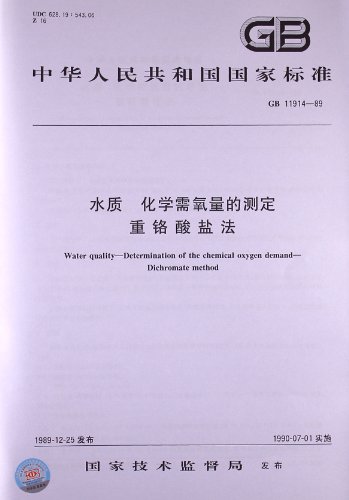 水质、化学需氧量的测定、重铬酸盐法(GB 11