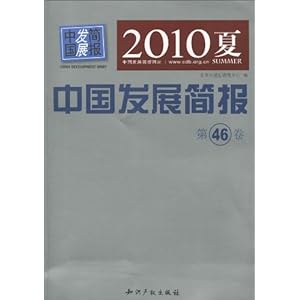 2010夏:中国发展简报(第46卷)\/北京公旻汇咨询