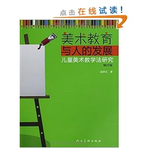 美术教育与人的发展:儿童美术教学法研究(修订版)