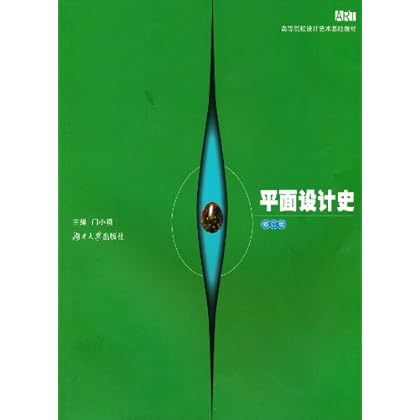 平面设计史(修订版) \/-图书杂志-艺术-工艺美术