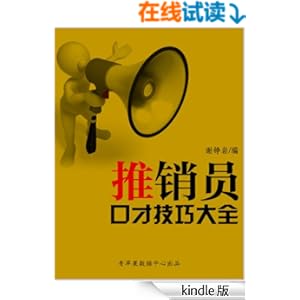 推销员口才技巧大全 (金牌营销必备丛书)