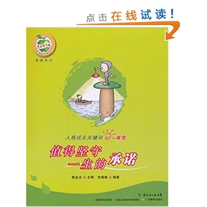 人格成长关键词诚信:值得坚守一生的承诺\/朱德