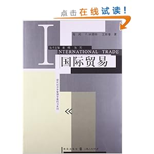 现代经济学管理学教科书系列:国际贸易\/海闻