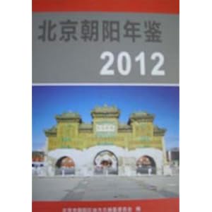 《2012北京朝阳年鉴》 昊老师【摘要 书评 试读